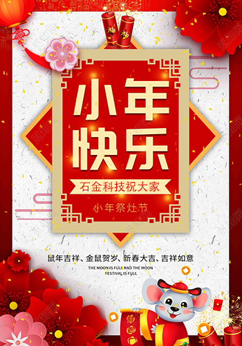 石金科技祝大家小年快樂！