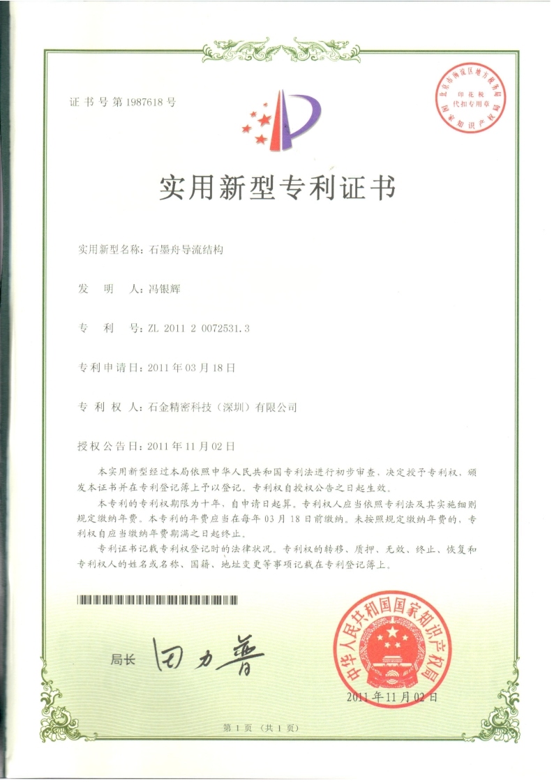 石墨舟導(dǎo)流結(jié)構(gòu)專利證書(shū)