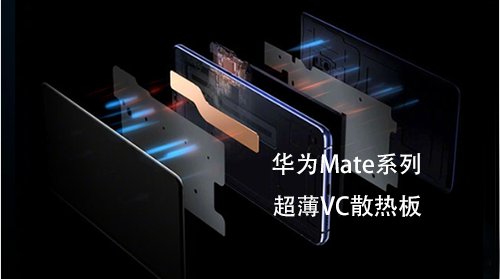 華為Maate系列超薄VC散熱板 華為Maate系列超薄VC散熱板