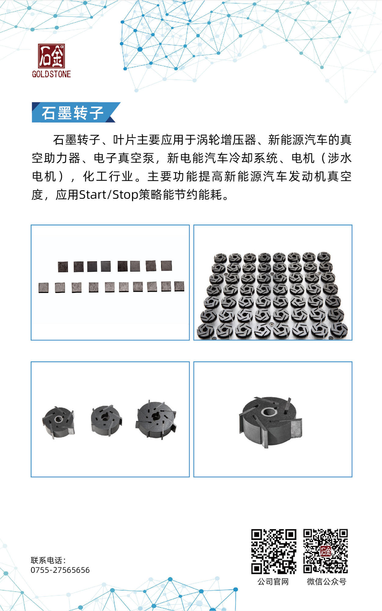 石墨轉(zhuǎn)子、葉片